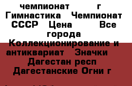 11.1) чемпионат : 1969 г - Гимнастика - Чемпионат СССР › Цена ­ 49 - Все города Коллекционирование и антиквариат » Значки   . Дагестан респ.,Дагестанские Огни г.